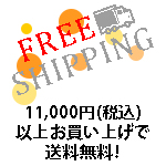 送料無料