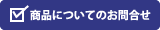 商品についてのお問い合わせ