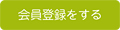 会員登録をする