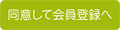 同意して会員登録へ