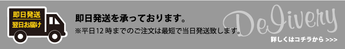 即日発送を承っております。